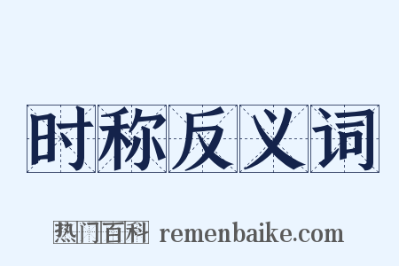 时称反义词是什么意思的图片